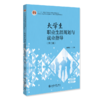 大学生职业生涯规划与就业指导（第三版） 21世纪全国高等院校应用型人才培养基础课规划教材 赵麟斌 主编 北京大学出版社 商品缩略图0