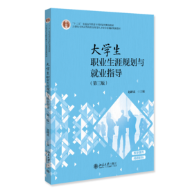 大学生职业生涯规划与就业指导（第三版） 21世纪全国高等院校应用型人才培养基础课规划教材 赵麟斌 主编 北京大学出版社