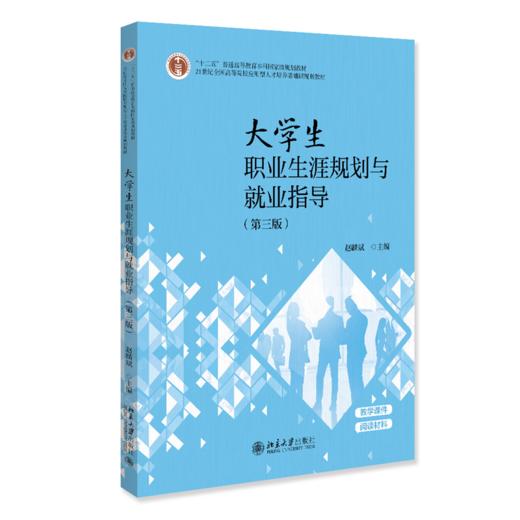 大学生职业生涯规划与就业指导（第三版） 21世纪全国高等院校应用型人才培养基础课规划教材 赵麟斌 主编 北京大学出版社 商品图0