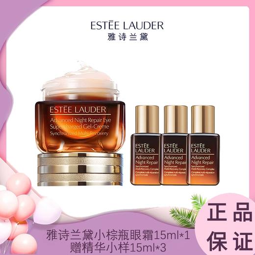 雅诗兰黛第五代小棕瓶眼霜15ml*1 赠精华小样15ml*3  内地仓发货 商品图0