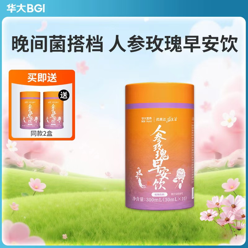 【人参玫瑰早安饮】华大营养镜脂益生元早安饮人参玫瑰饮料