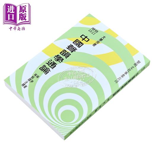 预售 【中商原版】中国声韵学通论 港台原版 林尹 黎明文化 商品图1