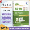 2026国家执业药师职业资格考试核心笔记 中药学专业知识(一)王峰 本书适合零基础人门在职备考等各类考生使用 中国医药科技出版社 商品缩略图0