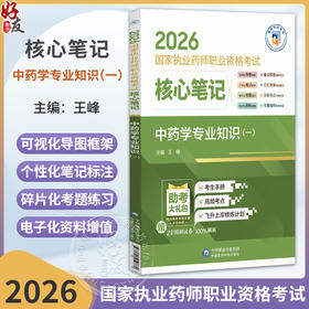 2026国家执业药师职业资格考试核心笔记 中药学专业知识(一)王峰 本书适合零基础人门在职备考等各类考生使用 中国医药科技出版社
