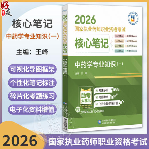 2026国家执业药师职业资格考试核心笔记 中药学专业知识(一)王峰 本书适合零基础人门在职备考等各类考生使用 中国医药科技出版社 商品图0