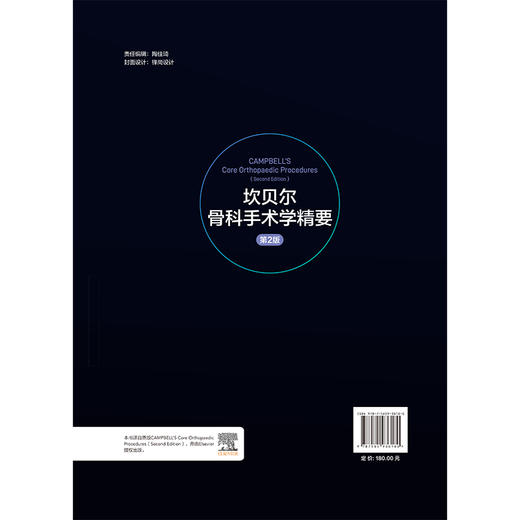 坎贝尔骨科手术学精要 第2二版 董江涛 主译 介绍各项手术技术的关键步骤 操作技巧 术后护理及相关经验与教训 北京大学医学出版社 商品图2