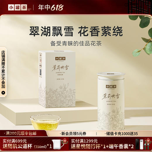 [新品] 小罐茶 茉莉映雪单罐装 125g / 罐（单罐装无手提袋，2罐送礼品手提袋）【现货】 商品图0