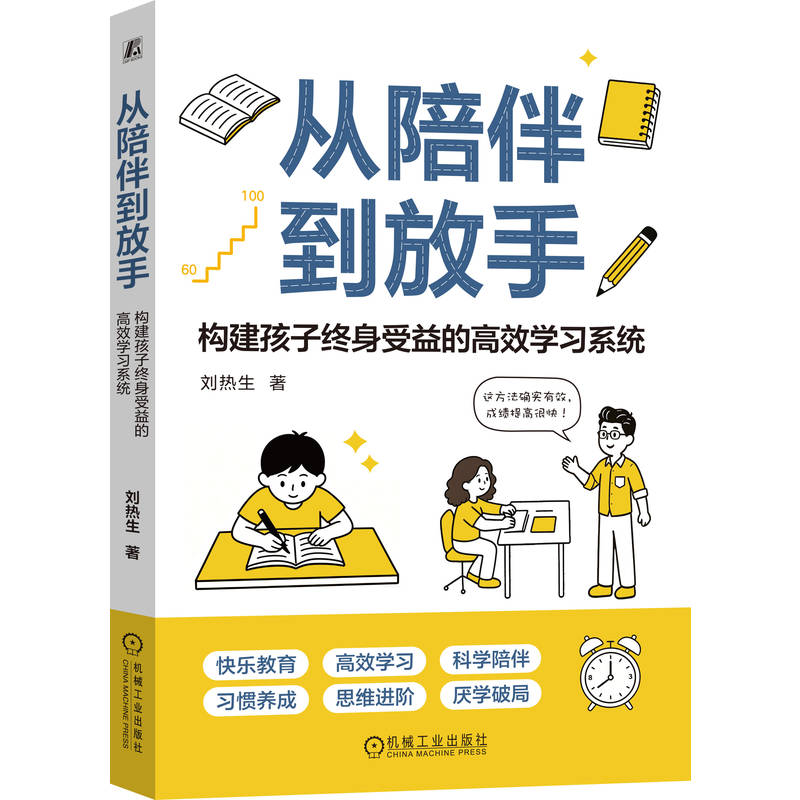 从陪伴到放手 构建孩子终身受益的高效学习系统 刘热生 亲子关系 亲子陪伴 爱上学习 家教育儿方法书籍