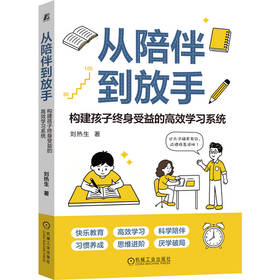 从陪伴到放手 构建孩子终身受益的高效学习系统 刘热生 亲子关系 亲子陪伴 爱上学习 家教育儿方法书籍