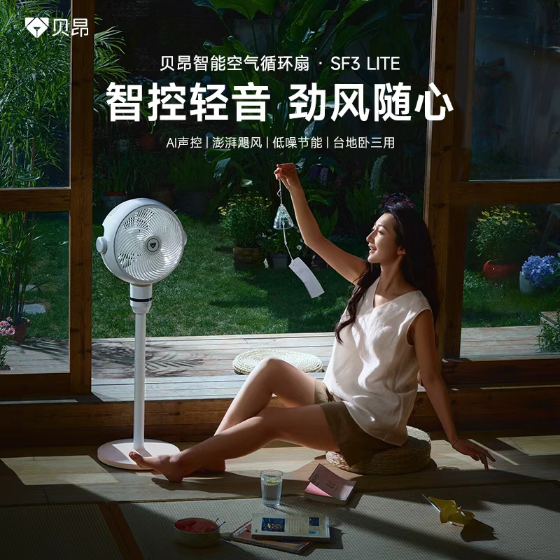 贝昂智能声控空气循环扇SF3系列| 离线语音控风，12米强劲送风，告别“夏天空调病”(48小时发货)