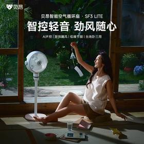 贝昂智能声控空气循环扇SF3系列| 离线语音控风，12米强劲送风，告别“夏天空调病”(48小时发货)