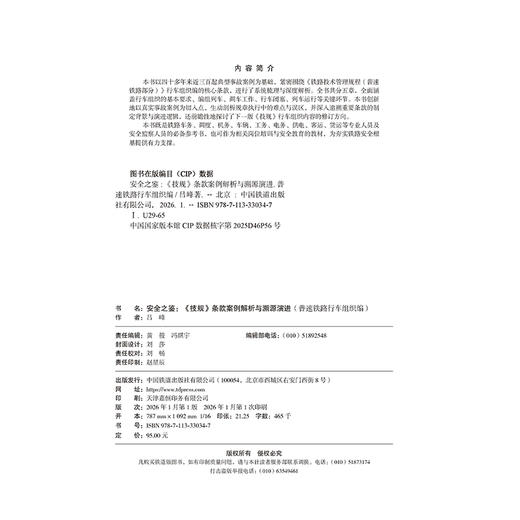 33034-7安全之鉴：《技规》条款案例解析与溯源演进（普速铁路行车组织编）【限国铁集团内部销售】 商品图1