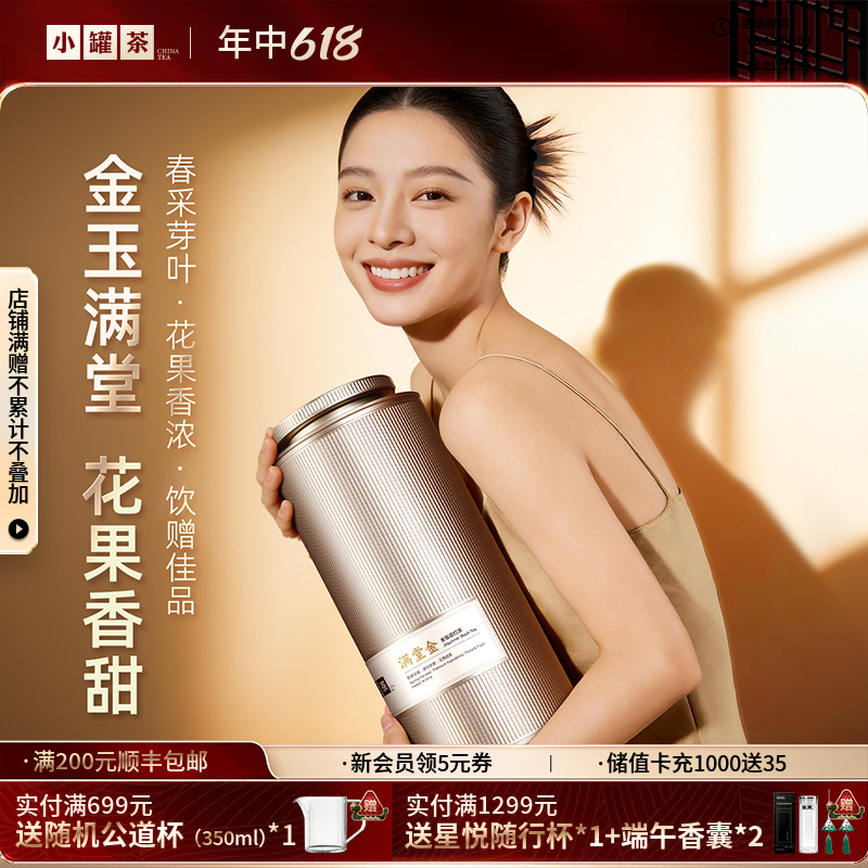 小罐茶 满堂金  金骏眉茶