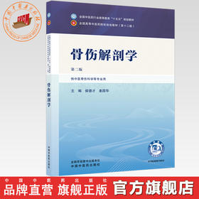 骨伤解剖学 侯德才 姜国华 主编（第二版）全国中医药行业高等教育十五五规划教材第十二版 中国中医药出版社