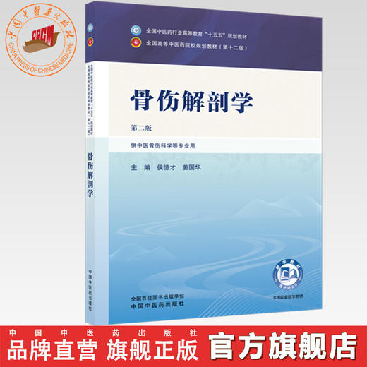 骨伤解剖学 侯德才 姜国华 主编（第二版）全国中医药行业高等教育十五五规划教材第十二版 中国中医药出版社 商品图0