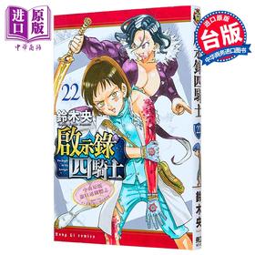 【中商原版】漫画 启示录四骑士 第22集 铃木央 台版漫画书 东立出版