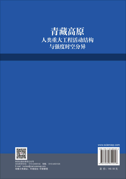 青藏高原人类重大工程活动结构与强度时空分异 汪东川 王志恒 赵爽 9787030854056 商品图1