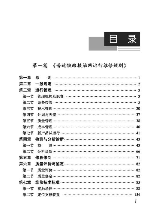 31694-5 铁路接触网运行维修规则学习与案例分析 商品图1