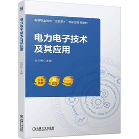 电力电子技术及其应用