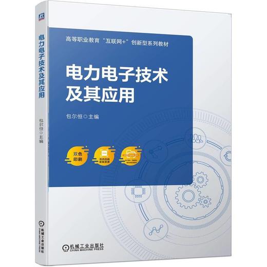 电力电子技术及其应用 商品图0