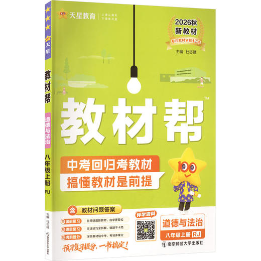 暂AM课标道德与法治8上(人教版)/教材帮 商品图0