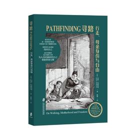 寻路：行走、母亲身份与自由