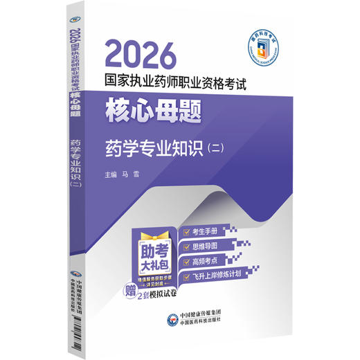 2026国家执业药师职业资格考试核心母题 药学专业知识(二)马雪 国家执业药师职业资格考试的考生系统复习使用 中国医药科技出版社 商品图1