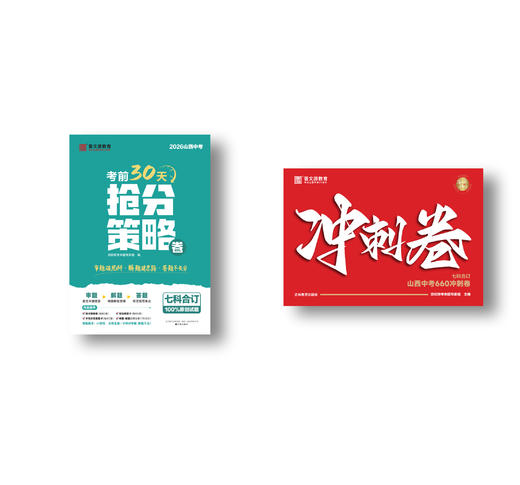 26版*晋文源抢分策略卷（7折现拍现发）+山西中考660冲刺卷（9折，6月1日发货） 商品图2