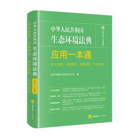 中华人民共和国生态环境法典应用一本通（条文对照、关联规定、典型案例、文书范本）  法律出版社法律应用中心 编  法律出版社