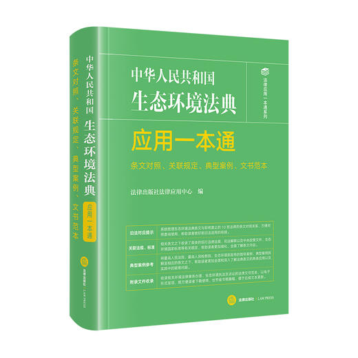 中华人民共和国生态环境法典应用一本通（条文对照、关联规定、典型案例、文书范本）  法律出版社法律应用中心 编  法律出版社 商品图0
