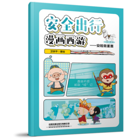332167安全出行漫画西游——安检很重要