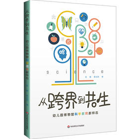 从跨界到共生 幼儿园博物馆科学教育新样态 培养幼儿自主学习 科学素养培育