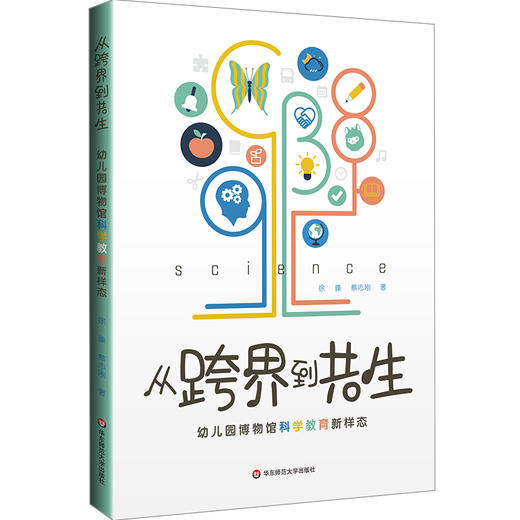 从跨界到共生 幼儿园博物馆科学教育新样态 培养幼儿自主学习 科学素养培育 商品图0