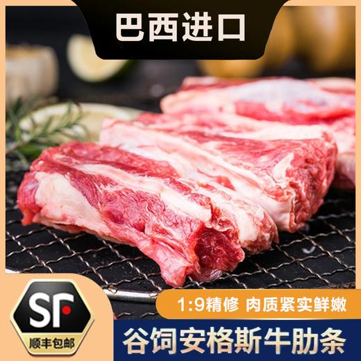 疯抢中！！顺丰直发！【2026年4月新鲜到港 原切进口】【巴西进口·谷饲安格斯牛肋条】（ 肉质紧实1：9精修牛肉）2袋*500±10g 商品图0