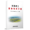 324131铁路职工健康知识手册 商品缩略图0