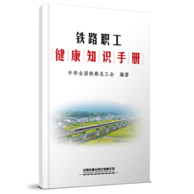 324131铁路职工健康知识手册