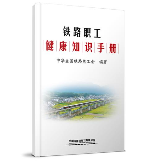 324131铁路职工健康知识手册 商品图0