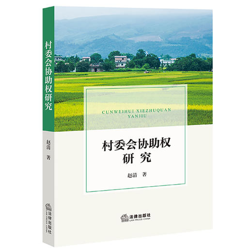村委会协助权研究  赵清 著   法律出版社 商品图0