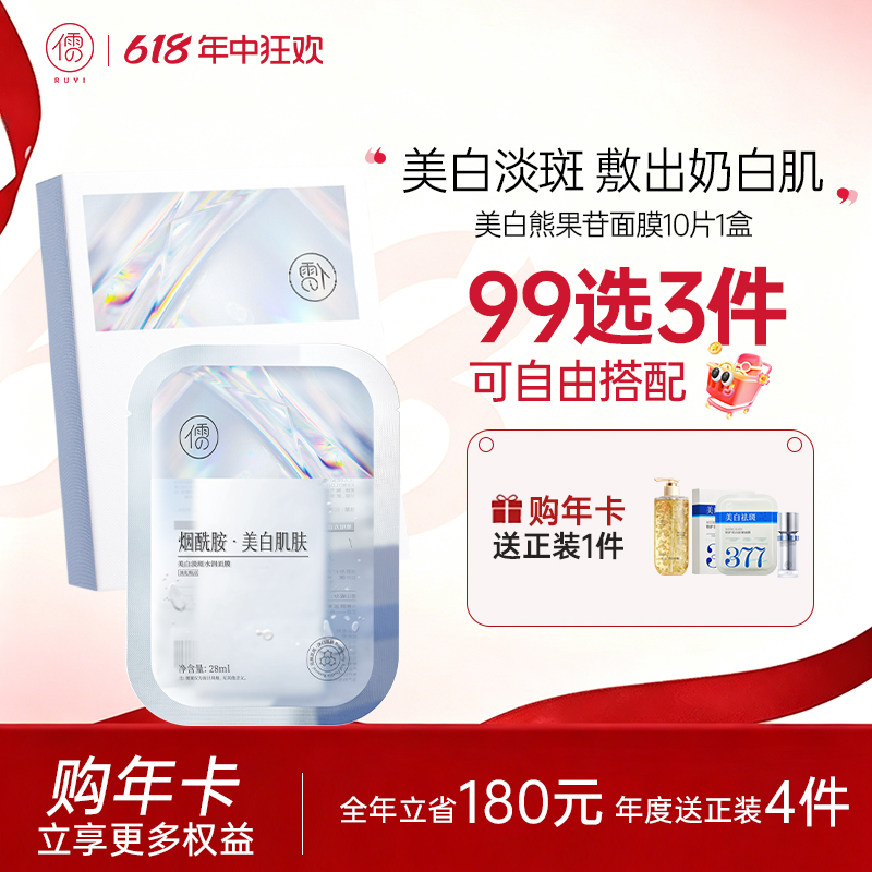 【🔥99选3件+送洗护𝟏𝟑件】  儒意美白祛斑面膜10片/盒  熊果苷面膜 补水保湿 美白淡斑 去黄气提亮|儒意官方旗舰店