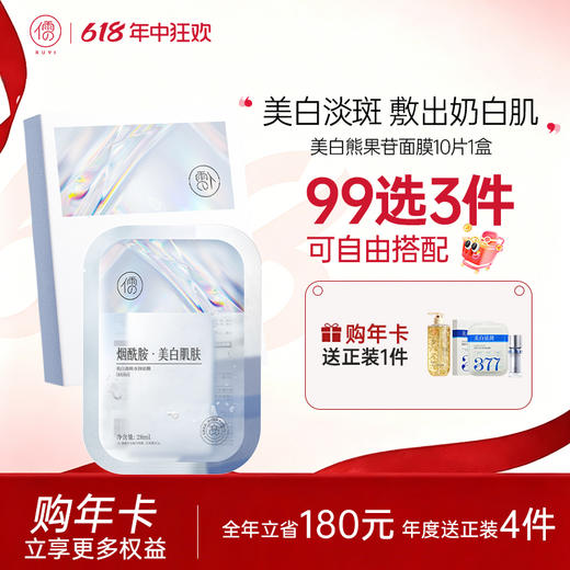 【🔥99选3件+送洗护𝟏𝟑件】  儒意美白祛斑面膜10片/盒  熊果苷面膜 补水保湿 美白淡斑 去黄气提亮|儒意官方旗舰店 商品图0