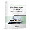 31690-7高速铁路提前介入指导手册（消防、环水保、环境安全专业） 商品缩略图0