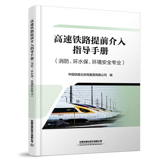 31690-7高速铁路提前介入指导手册（消防、环水保、环境安全专业） 商品图0
