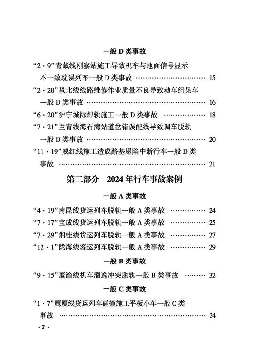 3279962023、2024年铁路典型行车事故案例 商品图3