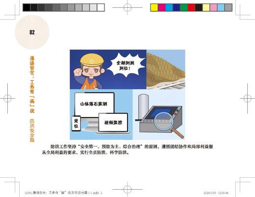 323912漫语安全：工务有“画”说 防洪安全篇 商品图4