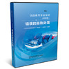 （内部用书）978-7-88712-456-2错误的胀轨处置 商品缩略图0