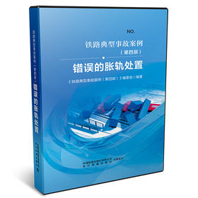 （内部用书）978-7-88712-456-2错误的胀轨处置