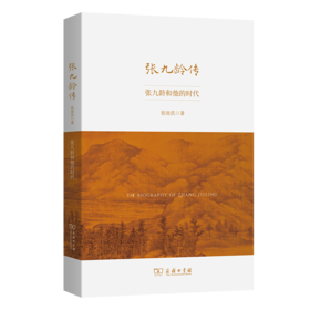 张九龄传