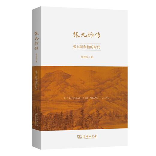 张九龄传 商品图0