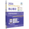2026国家执业药师职业资格考试 核心笔记 药学专业知识(一) 张芃 随文嵌入考题二维码 扫码即可查阅试题与答案 中国医药科技出版社 商品缩略图1