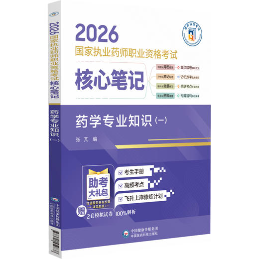 2026国家执业药师职业资格考试 核心笔记 药学专业知识(一) 张芃 随文嵌入考题二维码 扫码即可查阅试题与答案 中国医药科技出版社 商品图1
